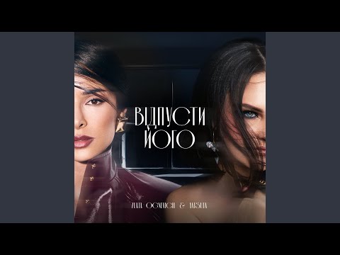 Відпусти Його