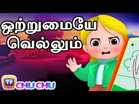ஒற்றுமையே வெல்லும் (Teamwork Wins) - ChuChu TV Tamil Moral Stories For Kids