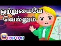 ஒற்றுமையே வெல்லும் (Teamwork Wins) - ChuChu TV Tamil Moral Stories For Kids