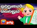 ஒற்றுமையே வெல்லும் Teamwork Wins ChuChu TV Tamil Moral Stories For