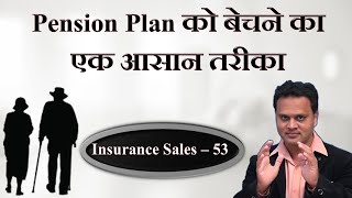 Pension Plan को बेचने का एक आसान तरीका | Insurance sales 53 | Amit Jain