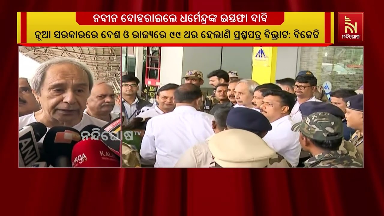 ପୁଣି କେନ୍ଦ୍ରମନ୍ତ୍ରୀ ଧର୍ମେନ୍ଦ୍ର ପ୍ରଧାନଙ୍କ ଇସ୍ତଫା ଦୋ