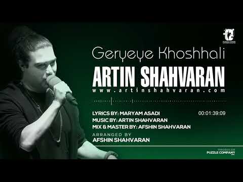 Artin Shahvaran - Geryeye Khoshhali ( آرتین شاهوران - گریه خوشحالی)