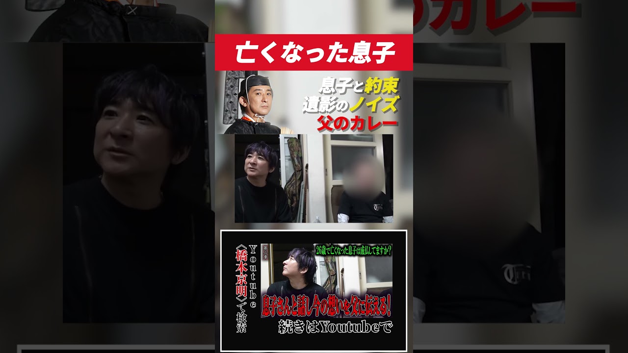 【陰陽師】26歳で亡くなった息子は成仏してますか？ 〜第二章〜 息子さんと話し今の想いを父に伝える！【橋本京明】#shorts