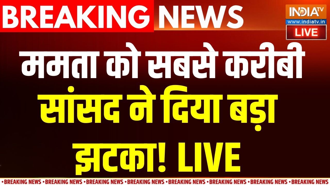 TMC Crisis LIVE: ममता को सबसे करीबी सांसद ने दिया झटका!  Mamata Banerjee | West 