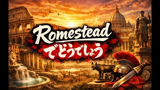 Romesteadでどうでしょう Part3