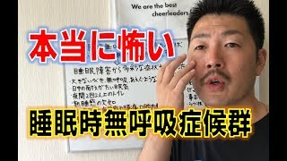 【睡眠改善】知らない間に迫る危険!!【睡眠時無呼吸症候群】