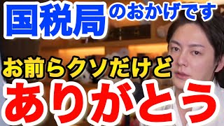 【青汁王子】国税はクソだけどある意味味方だった....!!