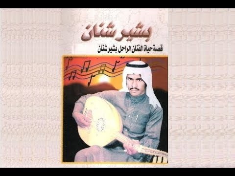 بشير حمد شنان - حياته ووفاته يرويها ابن اخيه