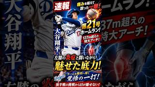 【速報】大谷翔平が左膝の炎症を乗り越え第21号ホームラン！137m特大アーチに世界衝撃！ドジャース後半戦へ希望の一撃