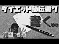 【裏】秘伝書7 書くと痩せる理由