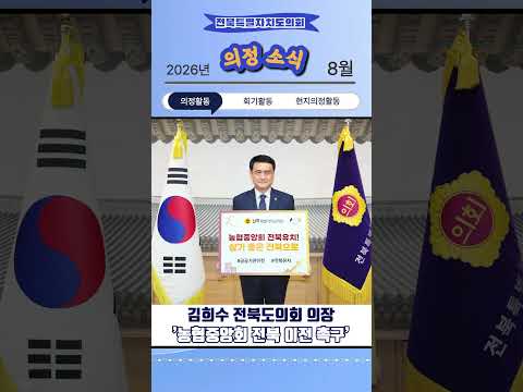 전북특별자치도의회 8월 의정소식_#shorts