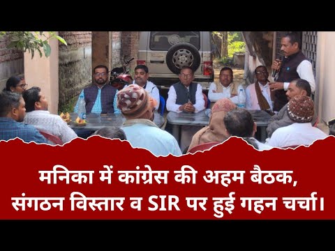 Important meeting of Congress in Manika, in-depth discussion on organization expansion and SIR.