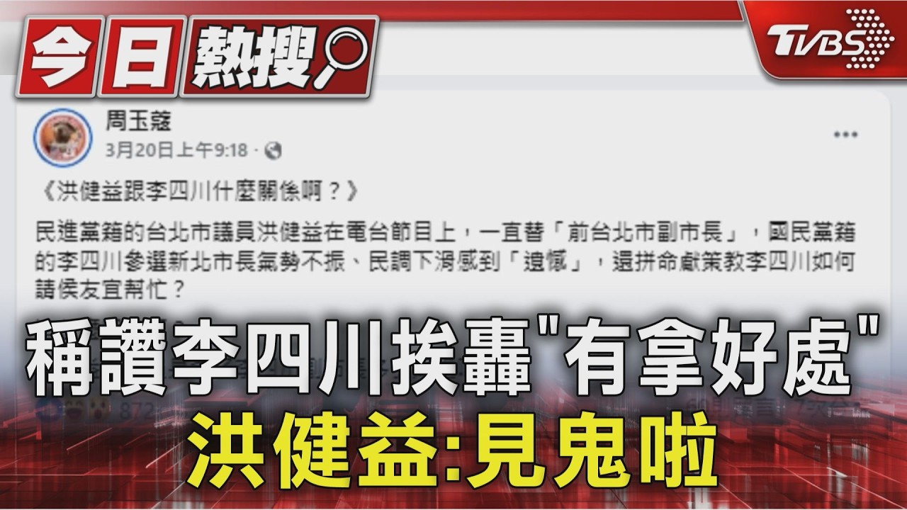 影音/洪健益讚李四川遭周玉蔻轟拿好處!曬冤大頭照喊見鬼啦