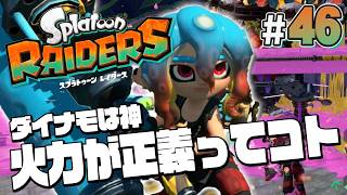 【スプラトゥーン レイダース #45】もうダイナモ中毒かもしれない【Splatoon RAIDERS】
