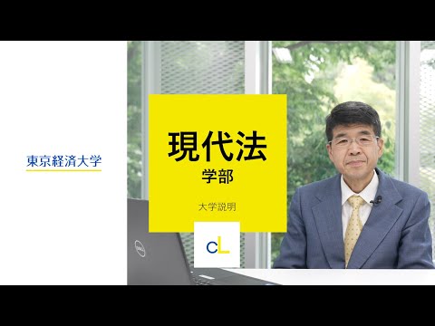 東京経済大学「現代法学部」大学説明