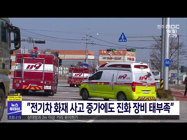 ''전기차 화재 사고 증가에도 진화 장비 태부족''