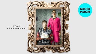 Стас Костюшкин -  С днем рождения, мальчишка! (Single 2019)