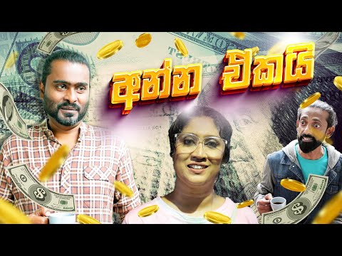 අන්න ඒකයි | Sikamai - සිකාමයි