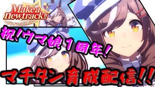 【ウマ娘】【初見プレイ】１周年おめでと！新シナリオマチタン育成のんびり配信！【生配信】