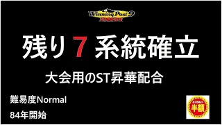 【ウイニングポスト9 2021】大会用のST昇華配合！36日目夜