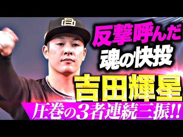 【燃える金農魂】吉田輝星『反撃呼んだ快投…変化球を巧みに操り3者連続三振!』