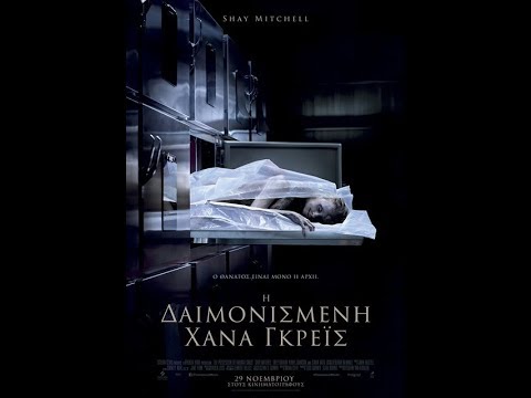 Η ΔΑΙΜΟΝΙΣΜΕΝΗ ΧΑΝΑ ΓΚΡΕΪΣ (THE POSSESSION OF HANNAH GRACE) - TRAILER (GREEK SUBS)