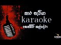 Thara Patiya Hendri Kaldera Sinhala Without Voice And Sinhala Karaoke Music Track