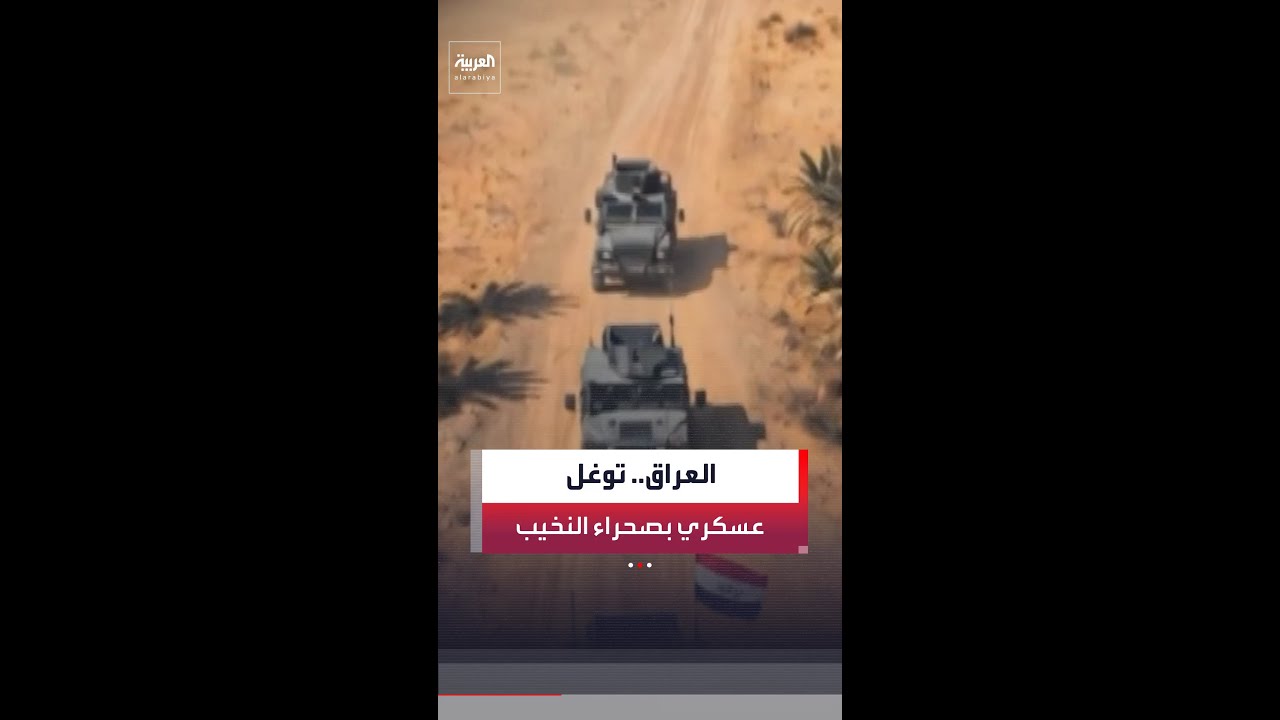 فيديو | العمليات المشتركة في العراق تؤكد توغل قوات غير مصرح بها في صحراء النخيب