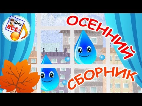 Осенний сборник. Мульт-концерт, видео для детей. наше всё!