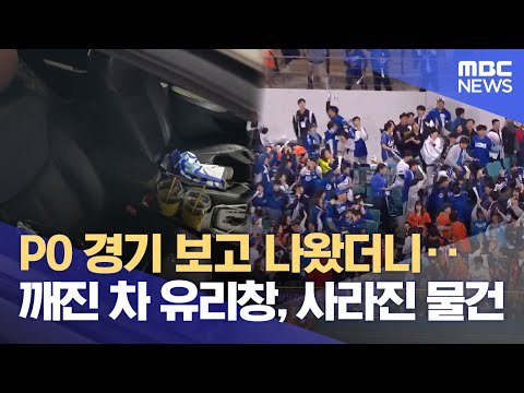 플레이오프 보러 라팍 갔다가‥ 경기장 밖은 ‘차량 털이’ 한창