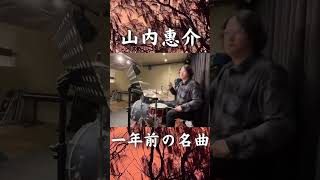 昨年の名曲、4万回再生されました。山内惠介「夕鶴」を演奏したショート