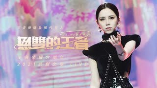 Download lagu G.E.M.鄧紫棋【無雙的王者】LIVE版（王者榮耀2021共創之夜） mp3