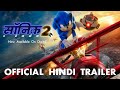 Sonic the Hedgehog 2 | Official Hindi Trailer | Now Available | Paramount Pictures India