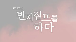 번지점프를 하다 홍보영상 이미지