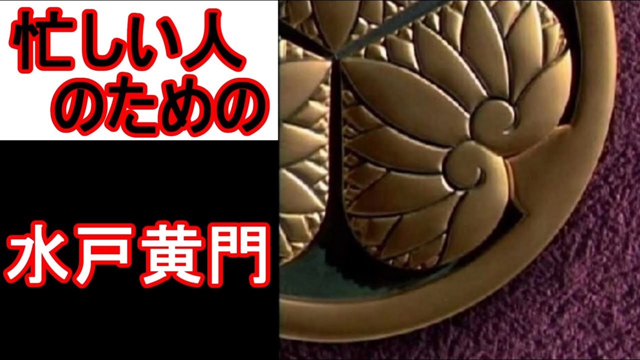 【忙しい人のための】水戸黄門