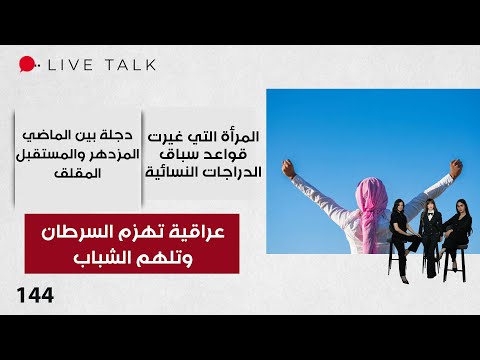 فيديو | عراقية تهزم السرطان وتلهم الشباب - Live Talk - الحلقة ١٤٤