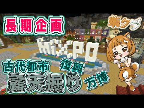 【柴クラ】第2シーズン#8 古代古代都市復興&万博&露天掘り企画「整地ガチ勢に柴犬はなる!」#露天掘り #古代都市 #minecraft #マイクラ #柴クラ