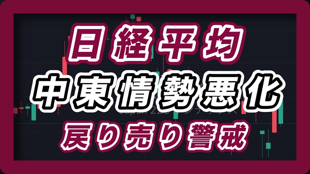 【日経平均展望 】中東情勢悪化　戻り売り警戒