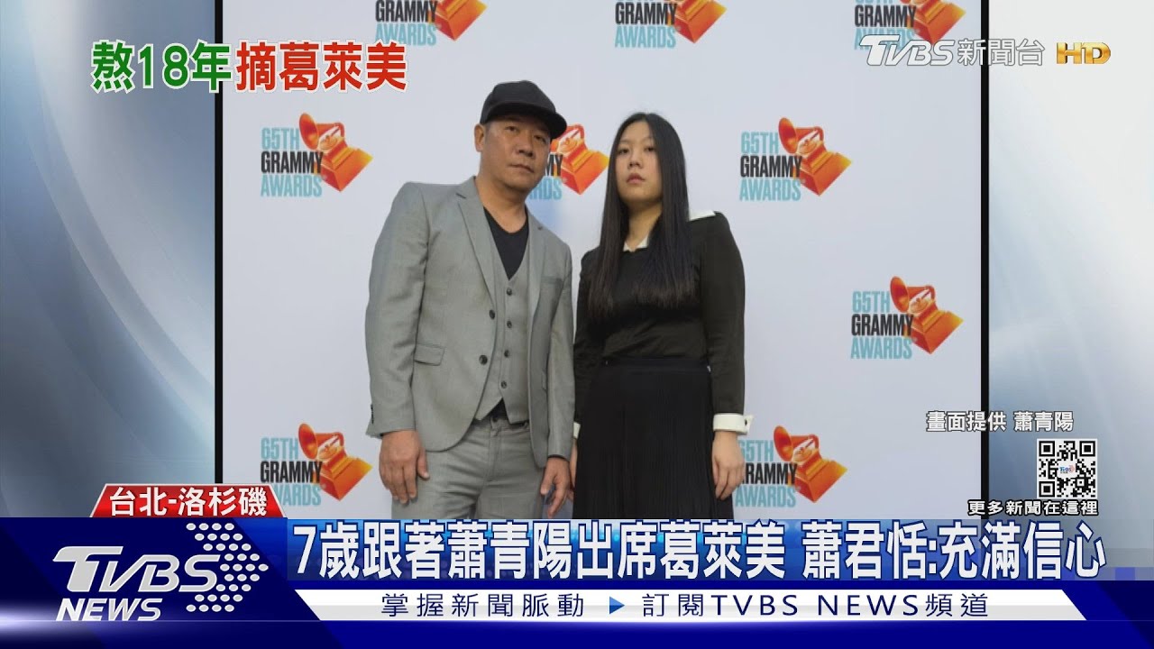 視訊訪問！蕭青陽偕女兒奪葛萊美獎　跳躍領獎曝奪獎密語