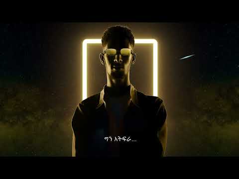 Jemberu Demeke ጀምበሩ ደመቀ | Ande Linager አንዴ ልናገር