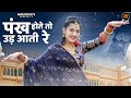 New Rajasthani Song पंख होते तो उड़ आती रे Pankh Hote To Ud Aati R