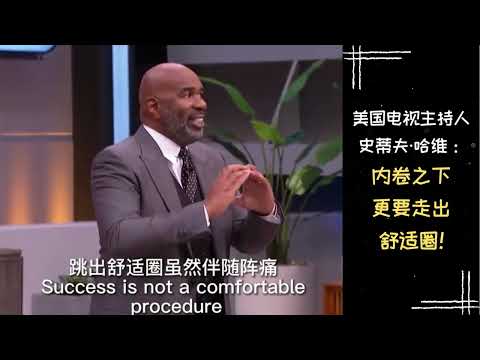 【励志正能量】名人名言 | 美国电视主持人史蒂夫&middot;哈维：内卷之下更要走出舒适圈！