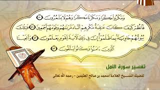 تفسير سورة النمل الآية (50-53) لفضيلة الشيخ العلامة محمد ابن عثيمين رحمه الله تعالى image