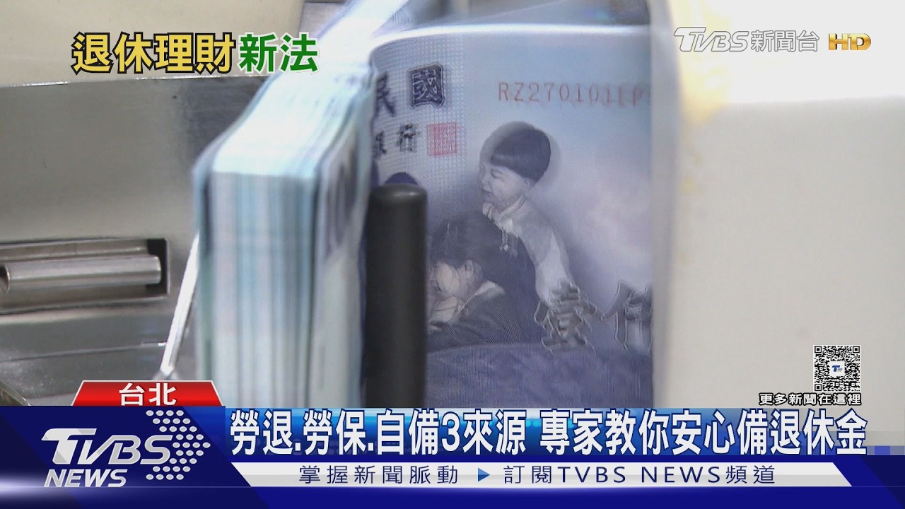 影音/退休金怎麼算?台大教授給答案 年輕人「這數字」要乘3倍以上