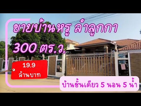 🏠  ขายบ้านหรูด่วน บ้านเดี่ยวชั้นเดียวยกพื้นสูง ลำลูกกา 300 ตรว 5 นอน 5 น้ำ ไม่ไกล BTS คูคต / หรือให้เช่า 50k ต่อเดือน – รูปที่ 2