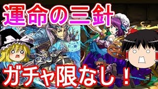 パズドラ 運命の三針をフレ以外ガチャ限なしで攻略するよ تنزيل الموسيقى Mp3 مجانا