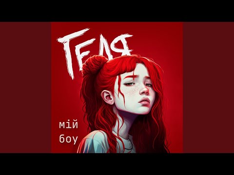 Мій boy