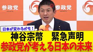 【参政党】神谷代表が日本の未来を語る　「日本の国益を守り、世界に大調和を生む」