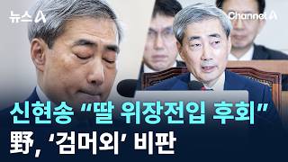 신현송 “딸 위장전입 후회”…野, ‘검머외’ 비판 / 채널A / 뉴스A
